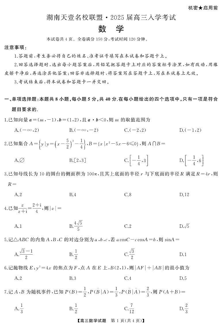 湖南天壹名校联盟2025届高三上学期入学考试数学试卷+答案01