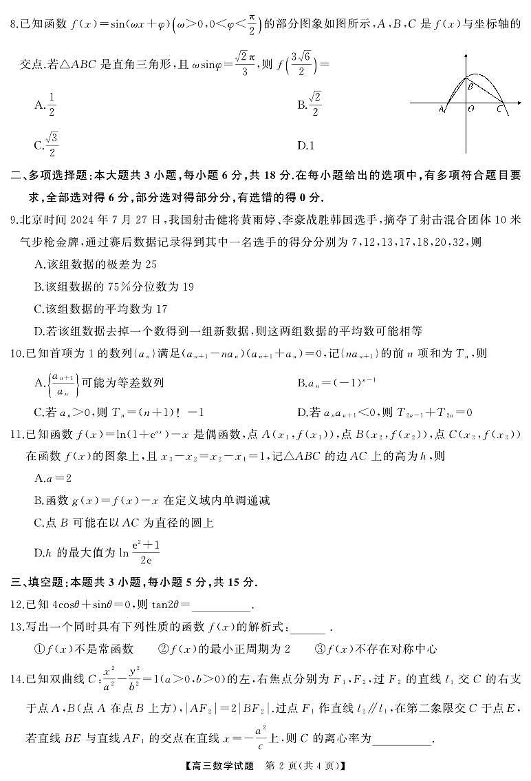 湖南天壹名校联盟2025届高三上学期入学考试数学试卷+答案02