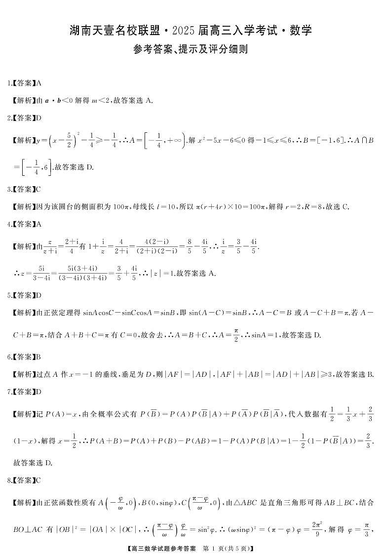 湖南天壹名校联盟2025届高三上学期入学考试数学试卷+答案01