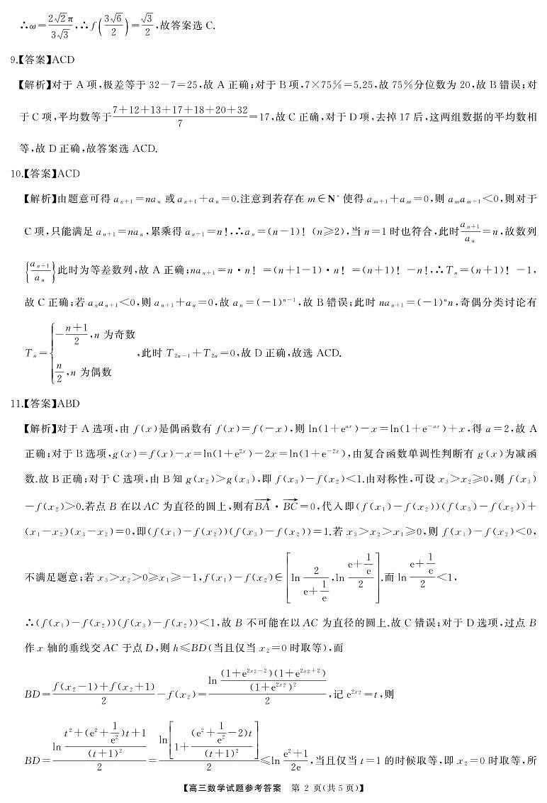 湖南天壹名校联盟2025届高三上学期入学考试数学试卷+答案02