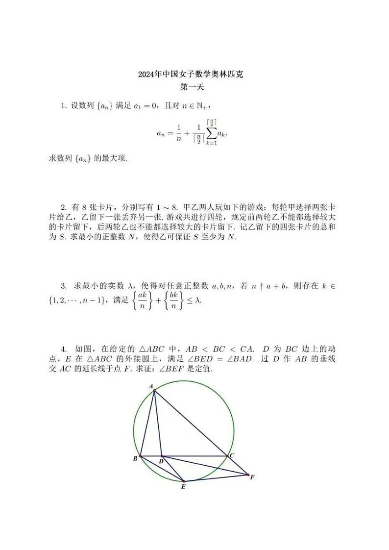 2024年中国女子数学奥林匹克竞赛第一天试题第1页