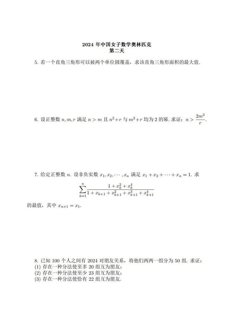 2024年中国女子数学奥林匹克竞赛第二天试题第1页