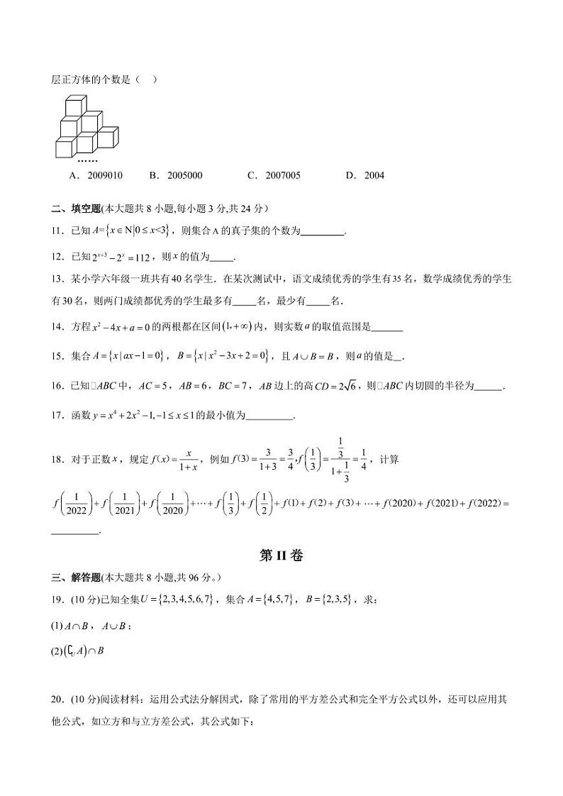 2024年秋季新高一入学分班考试模拟卷数学试题(含答案)03