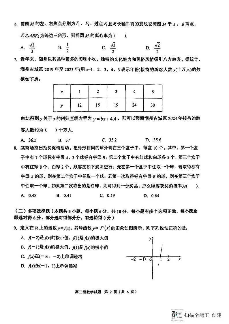 广东潮洲2024年高二下学期教学质量检测数学试题(含答案)第2页
