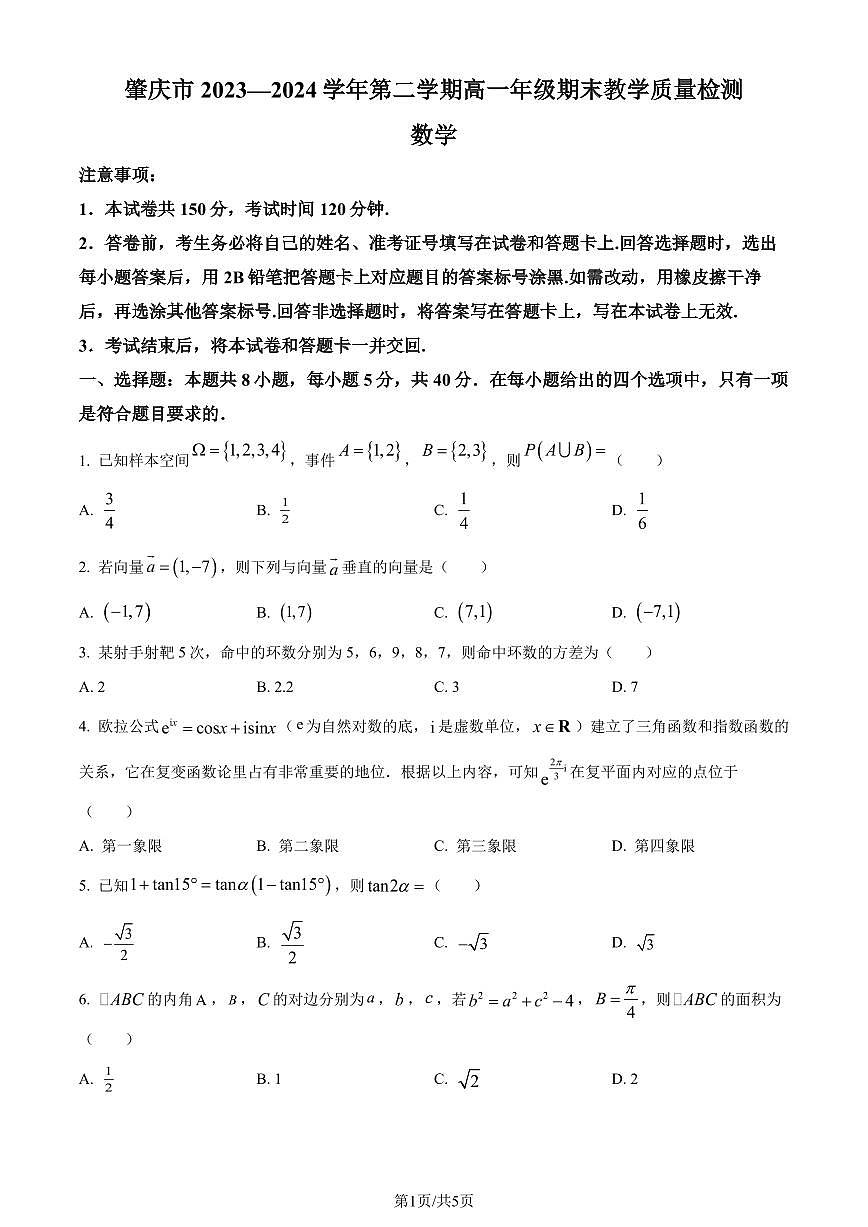 廣東省肇慶市2023-2024學(xué)年高一下學(xué)期期末教學(xué)質(zhì)量檢測數(shù)學(xué)試題（含答案）第1頁
