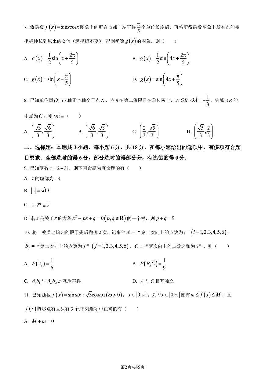 廣東省肇慶市2023-2024學(xué)年高一下學(xué)期期末教學(xué)質(zhì)量檢測數(shù)學(xué)試題（含答案）第2頁