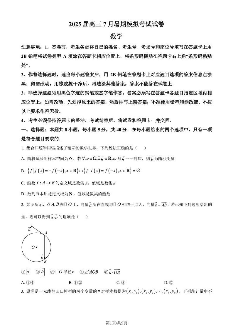 江苏泰州市多校2025届高三7月联合统一调研模拟考试数学试卷(含答案)01