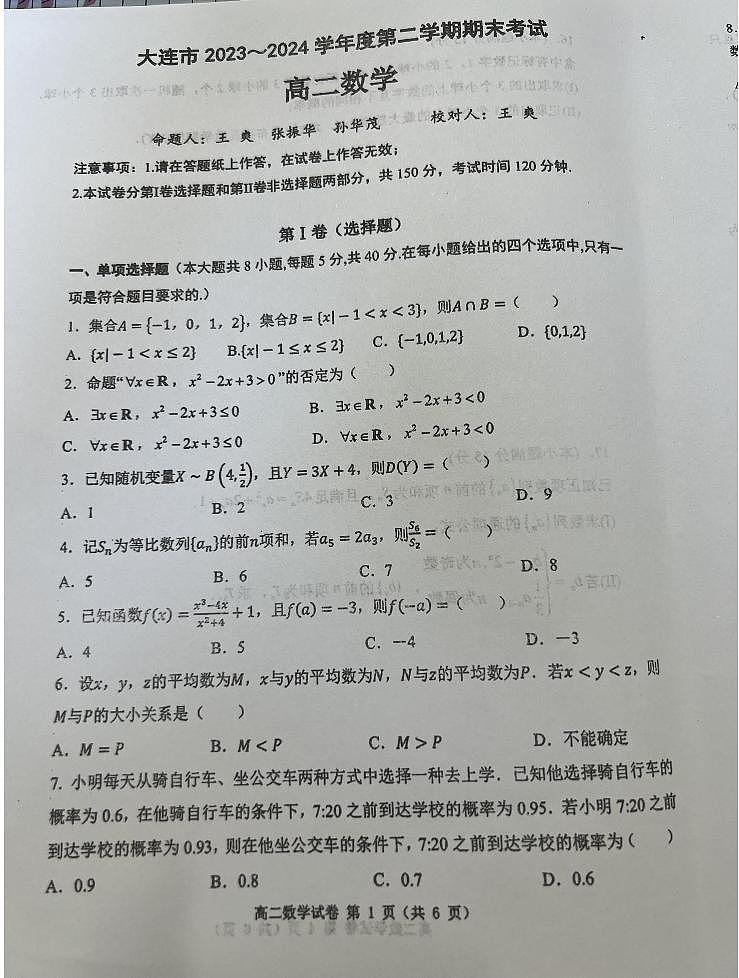 辽宁大连2024年高二下学期7月期末考试数学试题(含答案)01