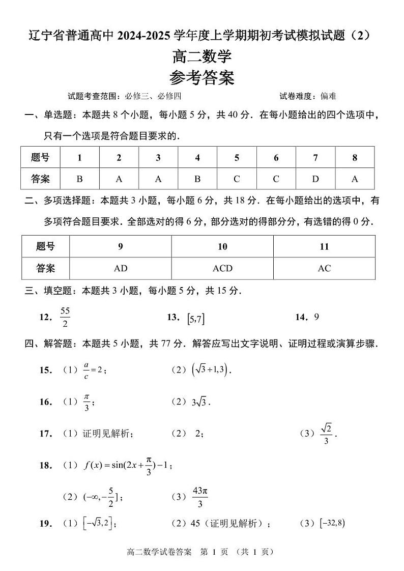 辽宁省普通高中2024-2025学年高二上学期期初考试数学模拟试题(含答案)第3页