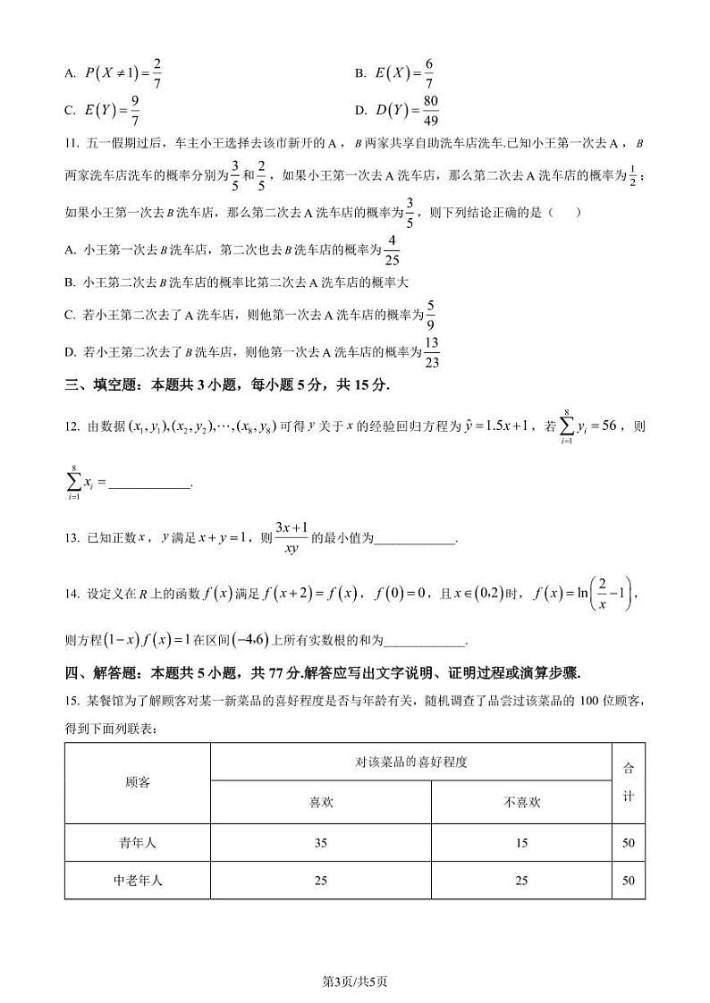 山东省聊城市2023-2024学年高二下学期期末教学质量抽测数学试题(含答案)第3页