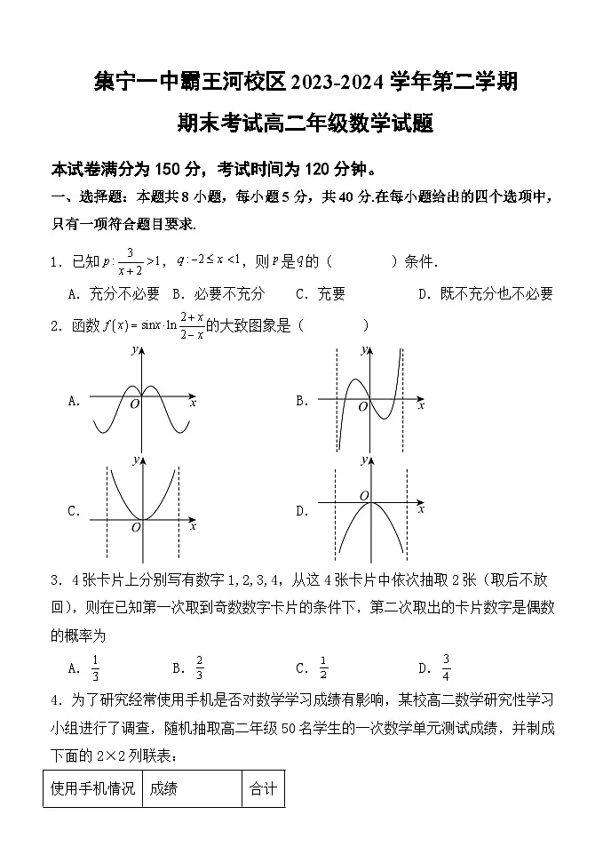内蒙古集宁一中2023-2024学年高二下学期7月期末考试数学试题(Word版附解析)第1页