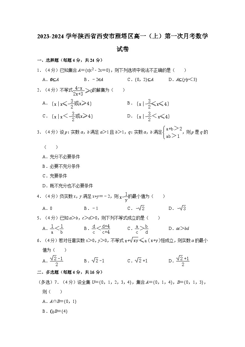 2023-2024學(xué)年陜西省西安市雁塔區(qū)高一（上）第一次月考數(shù)學(xué)試卷第1頁(yè)