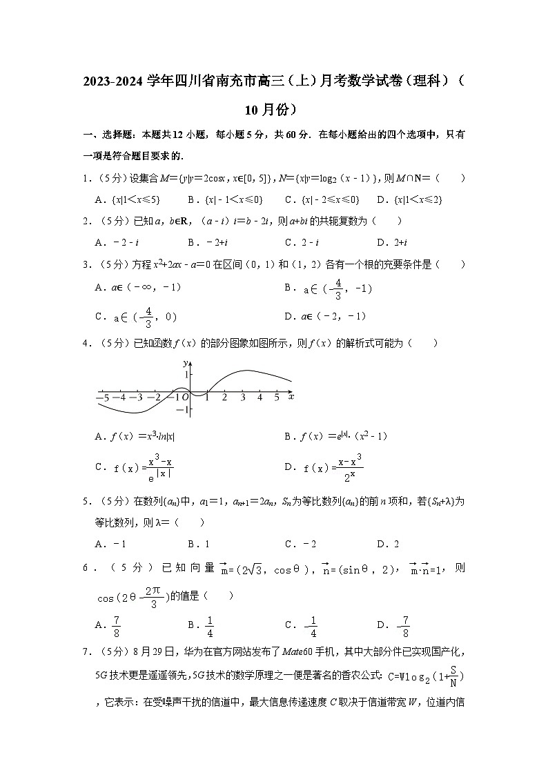 2023-2024学年四川省南充市高三(上)月考数学试卷(理科)(10月份)第1页