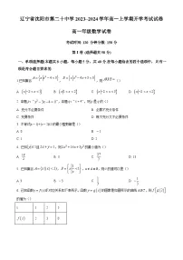 辽宁省沈阳市第二十中学2023-2024学年高一上学期开学考试数学试卷