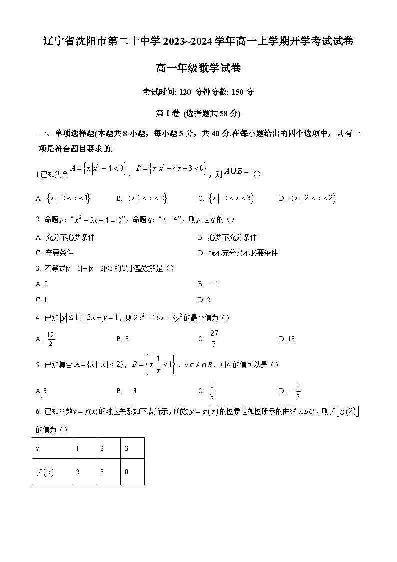 辽宁省沈阳市第二十中学2023-2024学年高一上学期开学考试数学试卷(原卷版)第1页