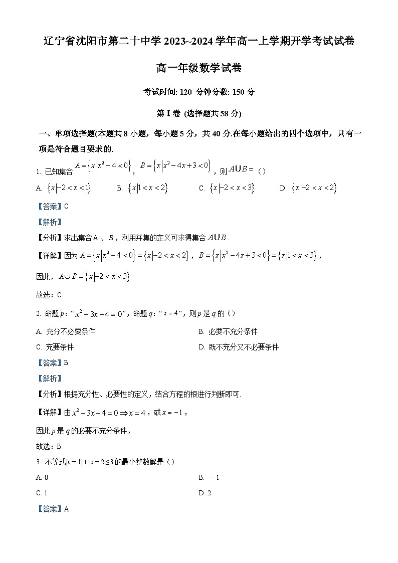 辽宁省沈阳市第二十中学2023-2024学年高一上学期开学考试数学试卷(解析版)第1页