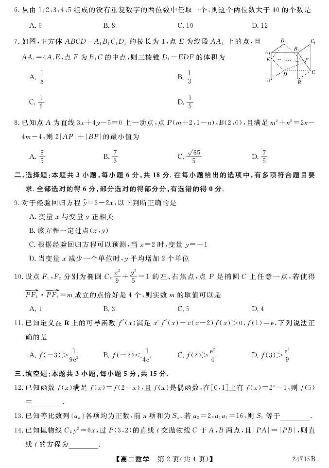 甘肃省定西市临洮县文峰中学2023-2024学年高二下学期期末质量检测(一)数学试题02