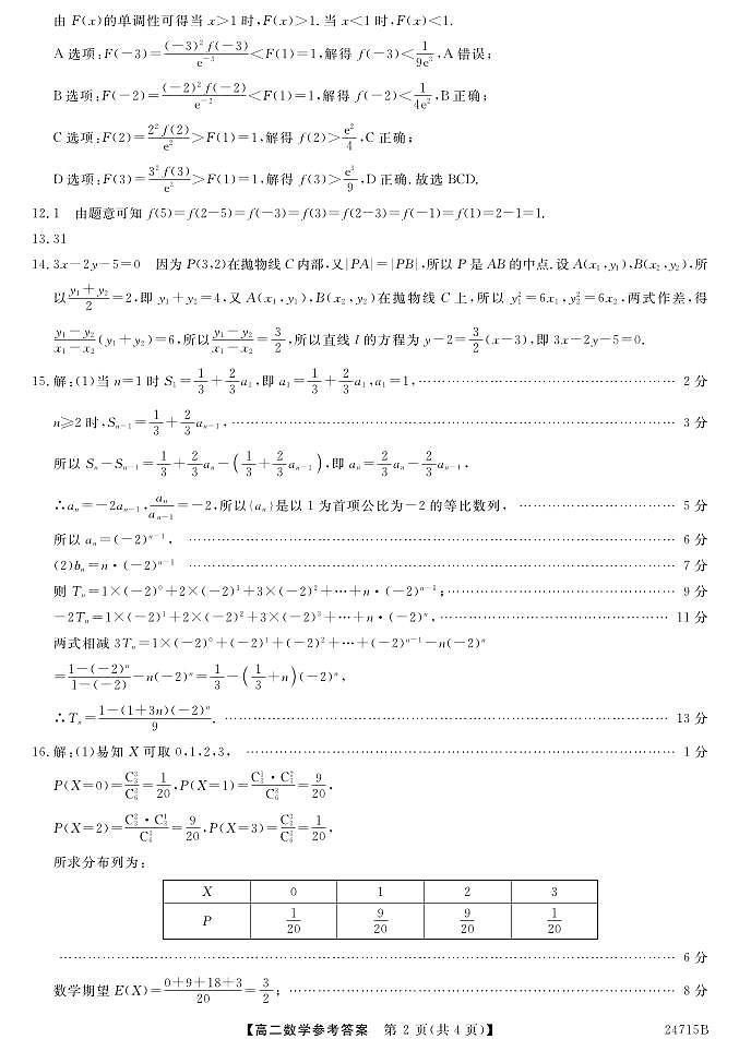 甘肃省定西市临洮县文峰中学2023-2024学年高二下学期期末质量检测(一)数学试题02