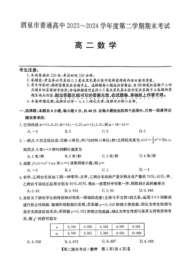 甘肃省酒泉市普通高中2023-2024学年高二下学期期末考试数学试题01