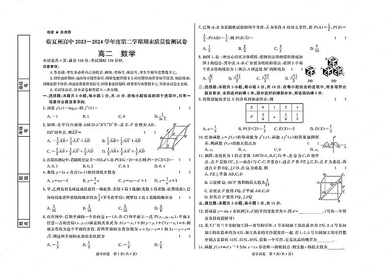 甘肃省临夏州2023-2024学年高二下学期期末质量监测数学试卷01