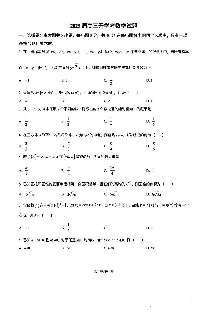 福建省龙岩市龙岩一中2025届高三上学期开学考试数学试题第1页