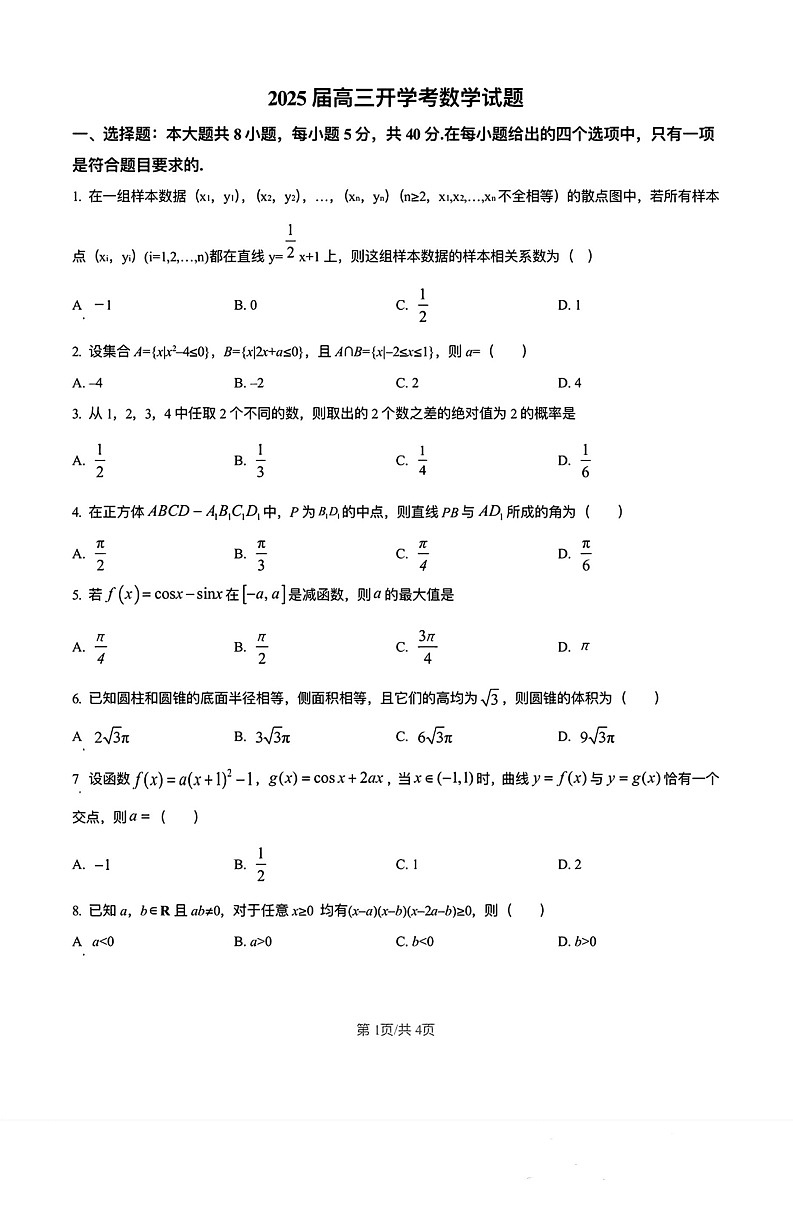 福建省龙岩市龙岩一中2025届高三上学期开学考试数学试题第1页