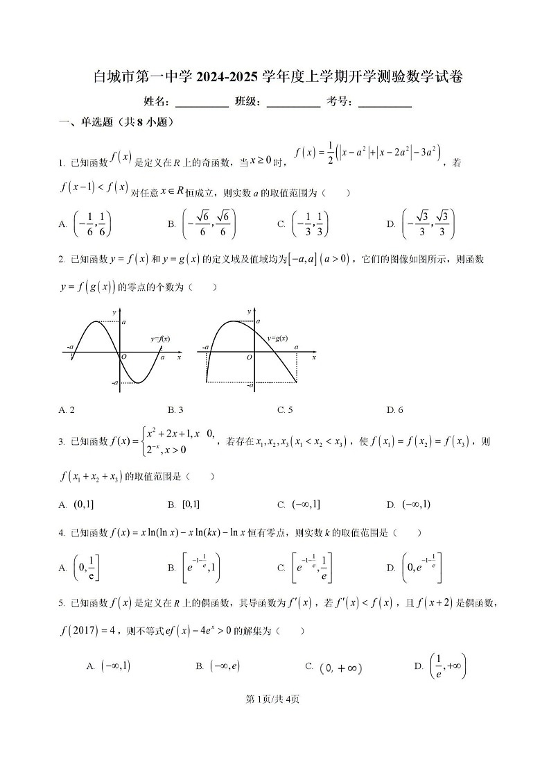 吉林省白城市洮北区白城市第一中学2024-2025学年高三上学期开学数学试题第1页