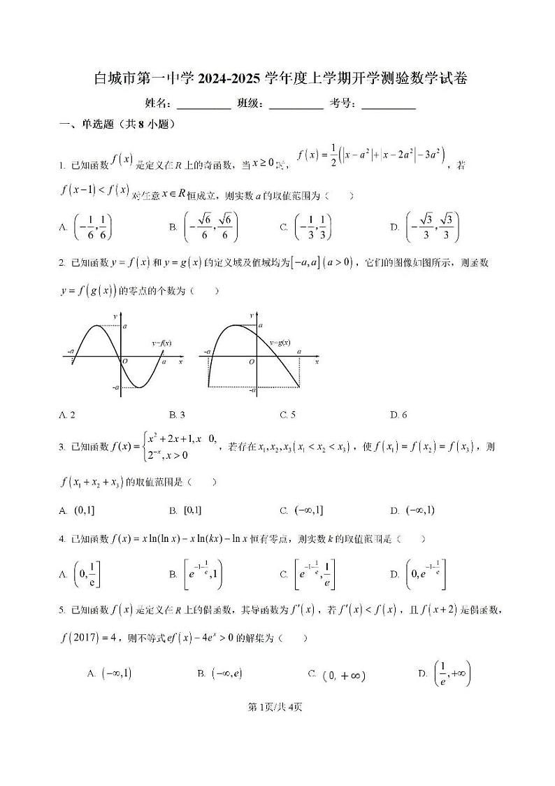 吉林省白城市洮北区白城市第一中学2024-2025学年高三上学期开学数学试题第1页