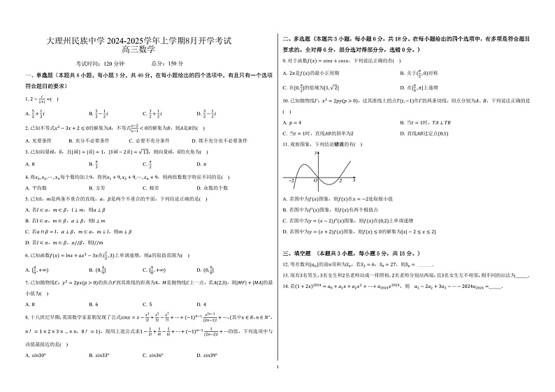 高三数学 大理州民族中学2024-2025学年上学期8月开学考试高三数学第1页