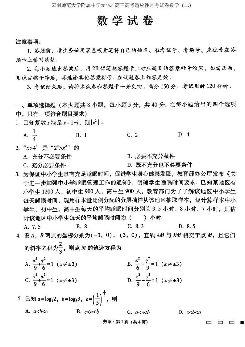 云南省昆明市五华区云南师范大学附属中学2024-2025学年高三上学期8月月考卷数学(二)第1页
