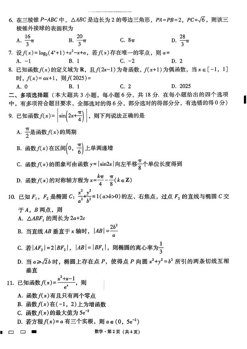 云南省昆明市五华区云南师范大学附属中学2024-2025学年高三上学期8月月考卷数学(二)第2页