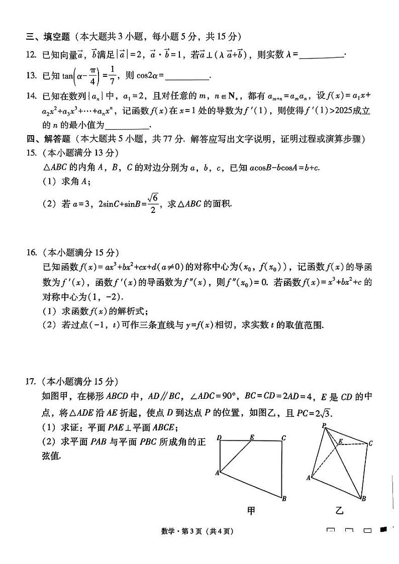 云南省昆明市五华区云南师范大学附属中学2024-2025学年高三上学期8月月考卷数学(二)第3页