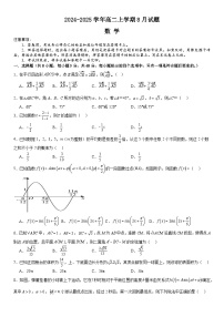河南省漯河市高级中学2024-2025学年高二上学期8月月考数学试卷（Word版附解析）