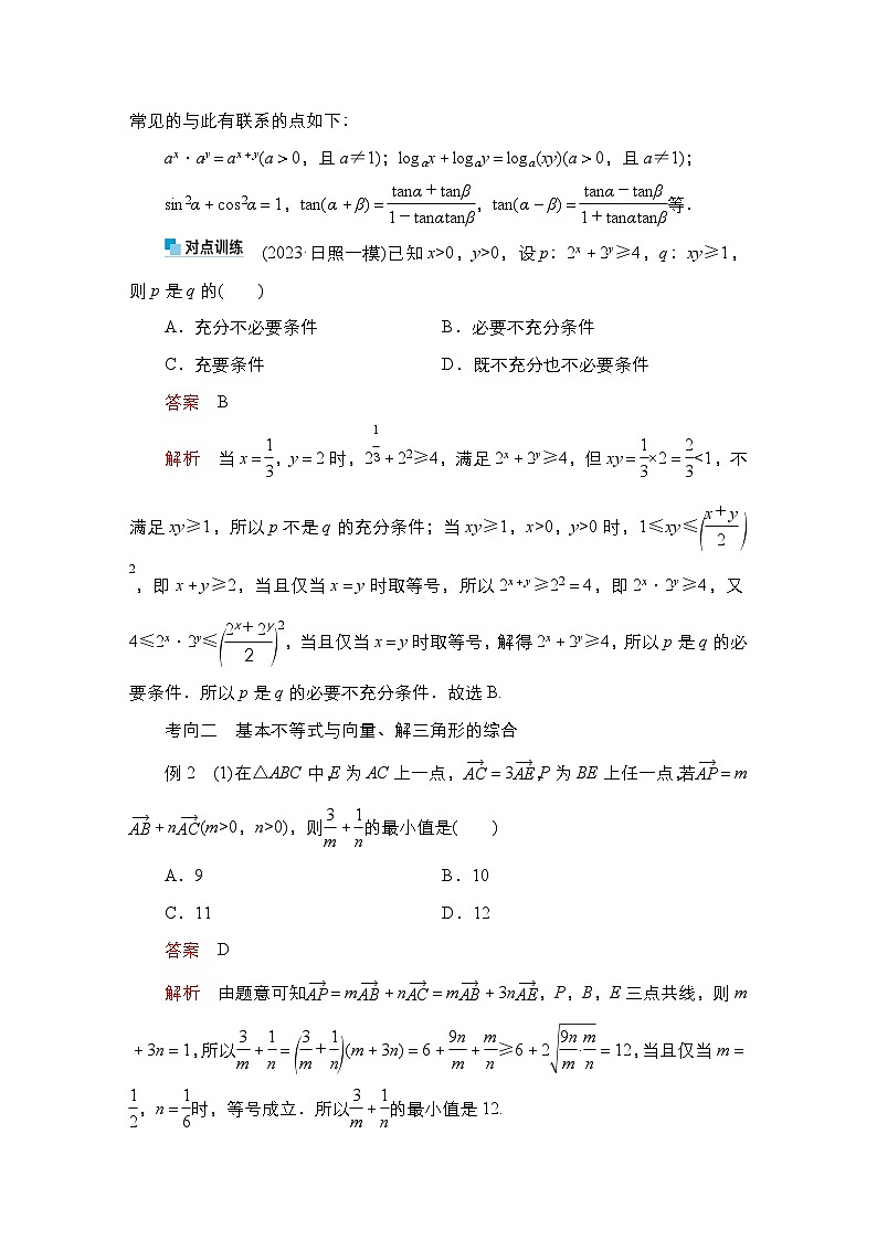 高考数学科学创新复习方案提升版素能培优(一)基本不等式的综合应用学案(Word版附解析)第2页