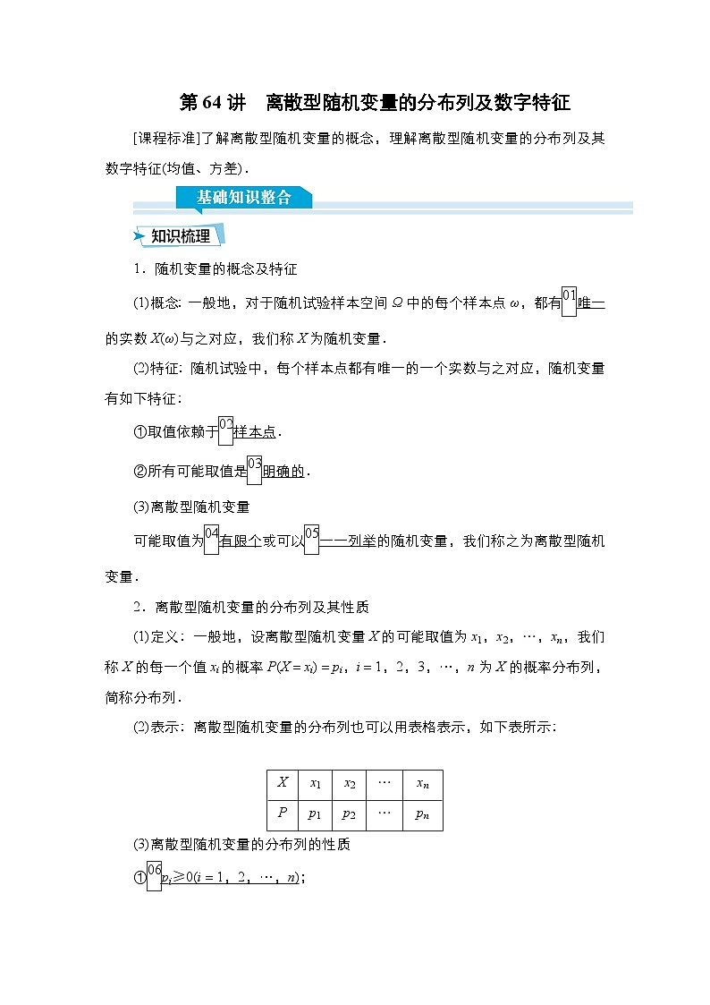 高考数学科学创新复习方案提升版第64讲离散型随机变量的分布列及数字特征学案(Word版附解析)01