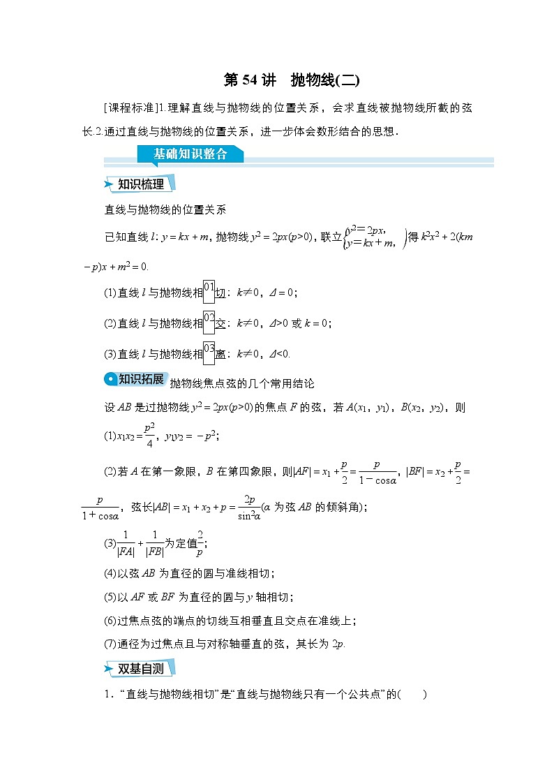 高考数学科学创新复习方案提升版第54讲抛物线(二)学案(Word版附解析)第1页