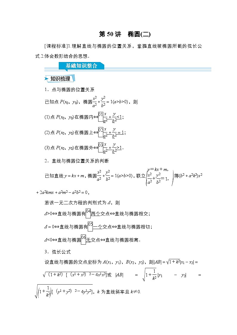 高考数学科学创新复习方案提升版第50讲椭圆(二)学案(Word版附解析)第1页