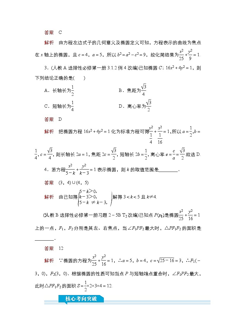 高考数学科学创新复习方案提升版第49讲椭圆(一)学案(Word版附解析)第3页