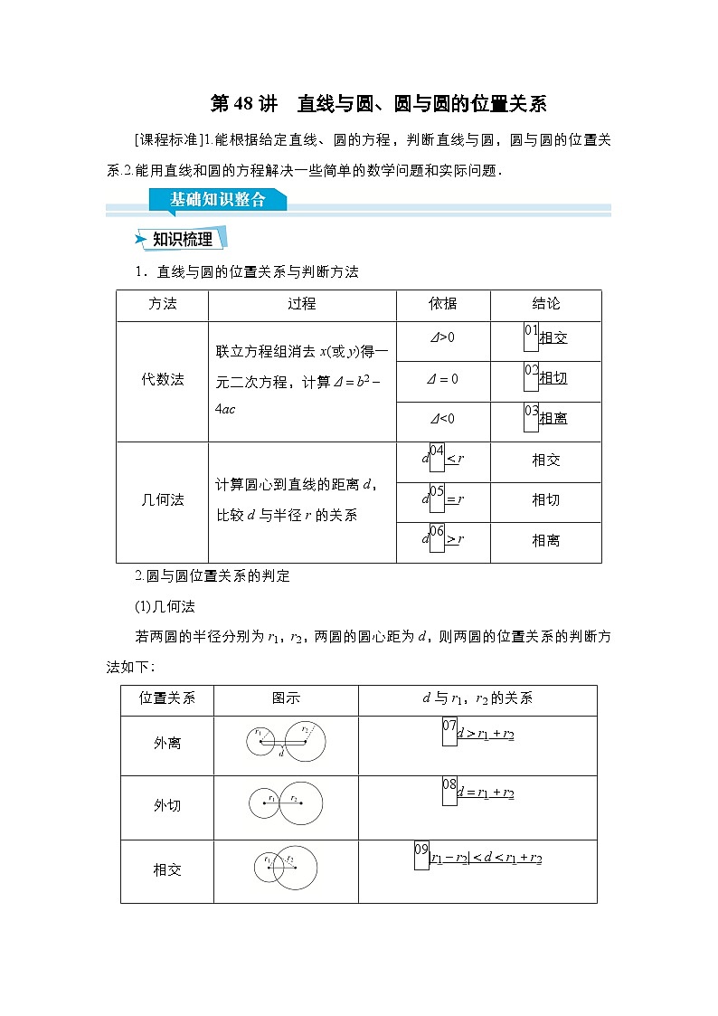 高考数学科学创新复习方案提升版第48讲直线与圆、圆与圆的位置关系学案(Word版附解析)第1页