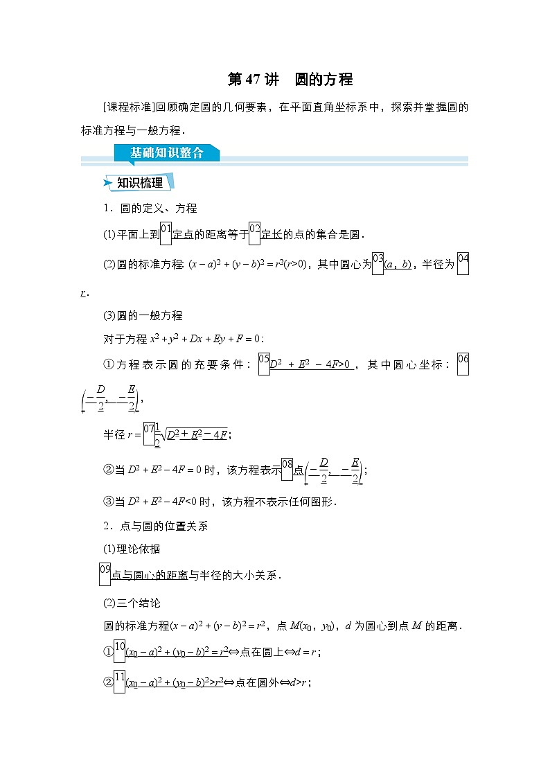 高考数学科学创新复习方案提升版第47讲圆的方程学案第1页