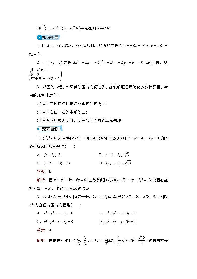 高考数学科学创新复习方案提升版第47讲圆的方程学案第2页