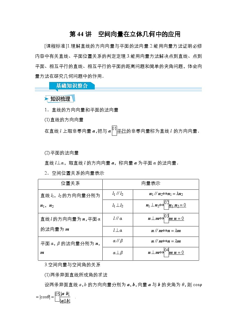 高考数学科学创新复习方案提升版第44讲空间向量在立体几何中的应用学案(Word版附解析)01