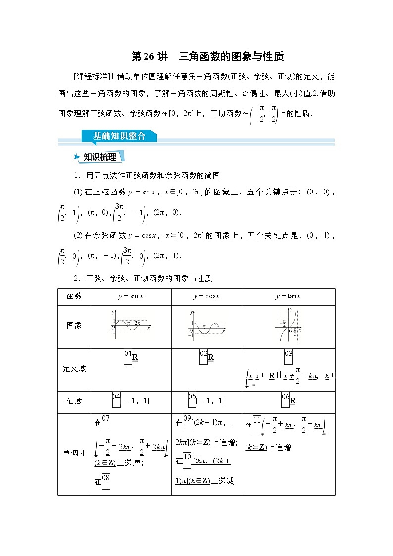 高考数学科学创新复习方案提升版第26讲三角函数的图象与性质学案(Word版附解析)第1页