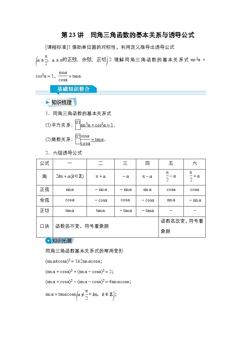 高考数学科学创新复习方案提升版第23讲同角三角函数的基本关系与诱导公式学案(Word版附解析)第1页