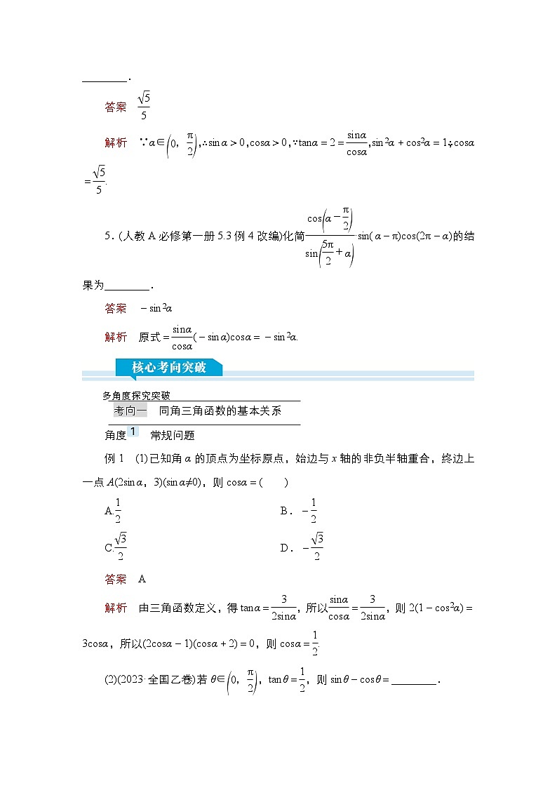 高考数学科学创新复习方案提升版第23讲同角三角函数的基本关系与诱导公式学案(Word版附解析)第3页