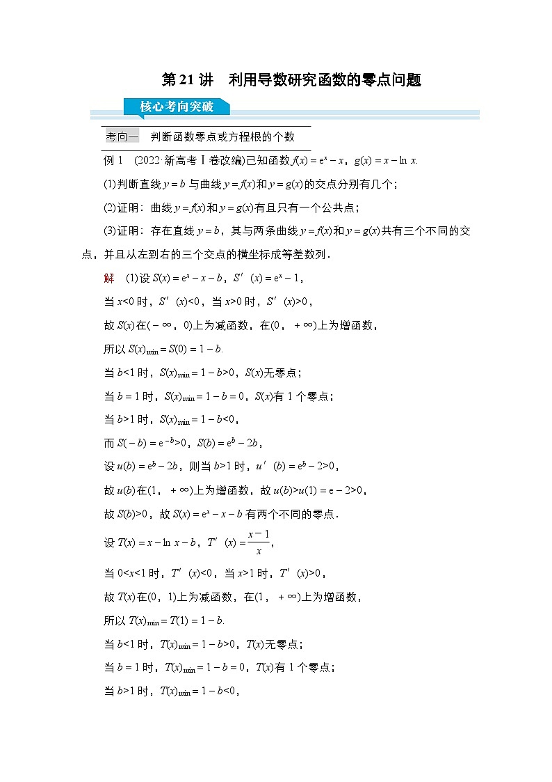 高考数学科学创新复习方案提升版第21讲利用导数研究函数的零点问题学案(Word版附解析)01