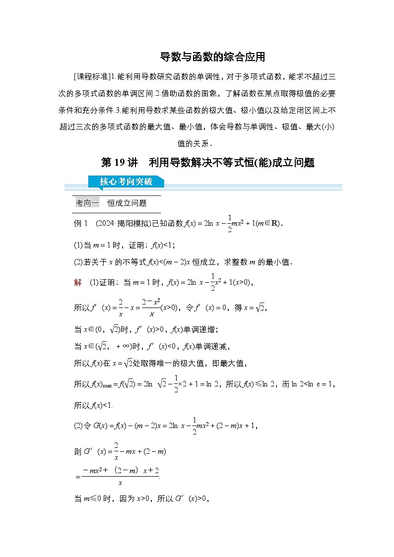高考数学科学创新复习方案提升版第19讲利用导数解决不等式恒(能)成立问题学案(Word版附解析)第1页