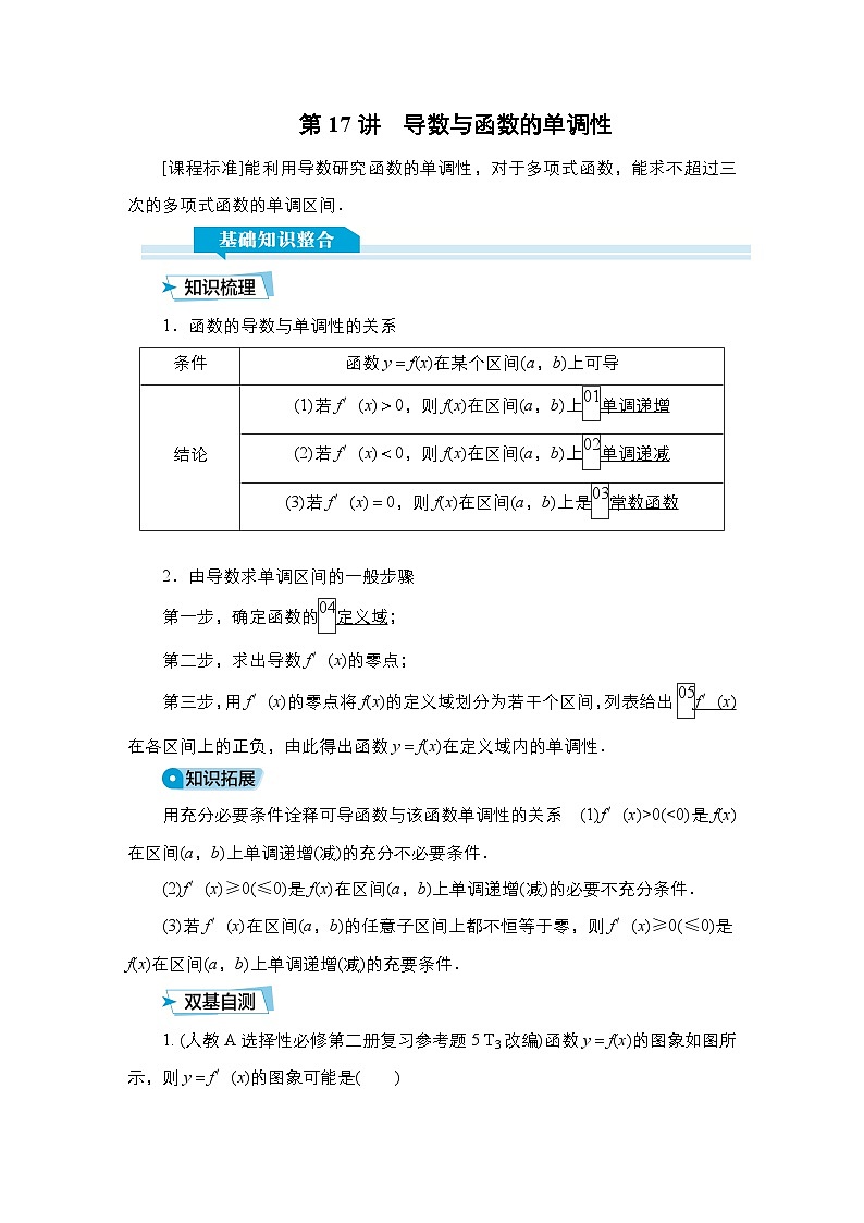 高考数学科学创新复习方案提升版第17讲导数与函数的单调性学案(Word版附解析)第1页