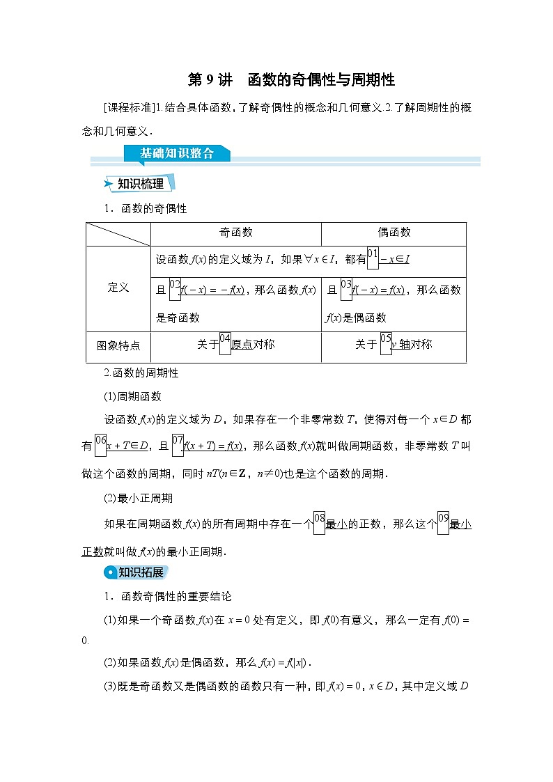 高考数学科学创新复习方案提升版第9讲函数的奇偶性与周期性学案(Word版附解析)第1页