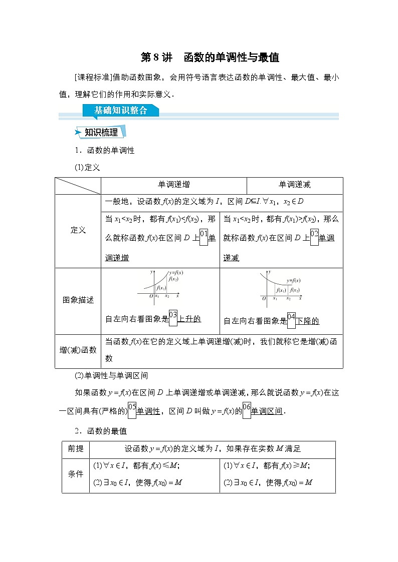 高考数学科学创新复习方案提升版第8讲函数的单调性与最值学案(Word版附解析)第1页